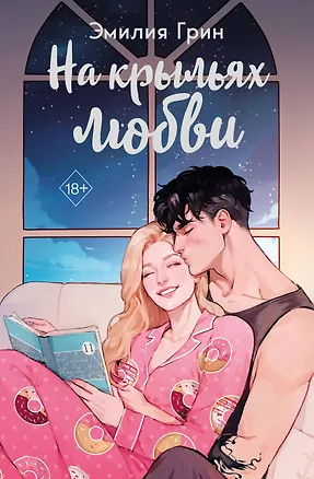 Книга На крыльях любви (Эмилия Грин)
