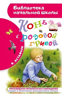 Конь с розовой гривой