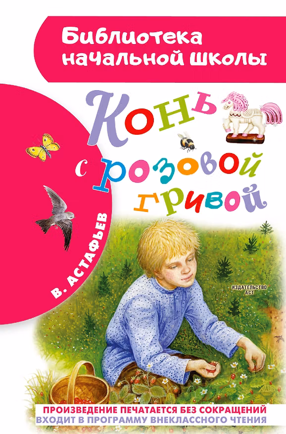 Книга Конь с розовой гривой (Виктор Астафьев) — 1