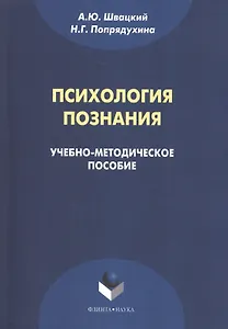 Психология познания. Учебно-методическое пособие