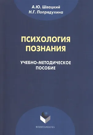 Книга Психология познания. Учебно-методическое пособие ()