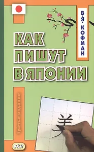 Как пишут в Японии. Учебное пособие