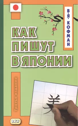 Как пишут в Японии. Учебное пособие — 2518833 — 1