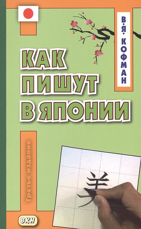 Книга Как пишут в Японии. Учебное пособие (Владимир Кофман) — 1