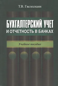 Бухгалтерский учет и отчетность в банках. Учебное пособие