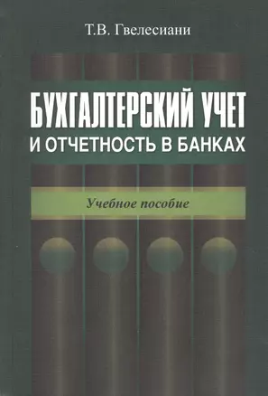 Бухгалтерский учет и отчетность в банках. Учебное пособие — 2562429 — 1