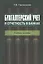 Бухгалтерский учет и отчетность в банках. Учебное пособие — 2562429 — 1