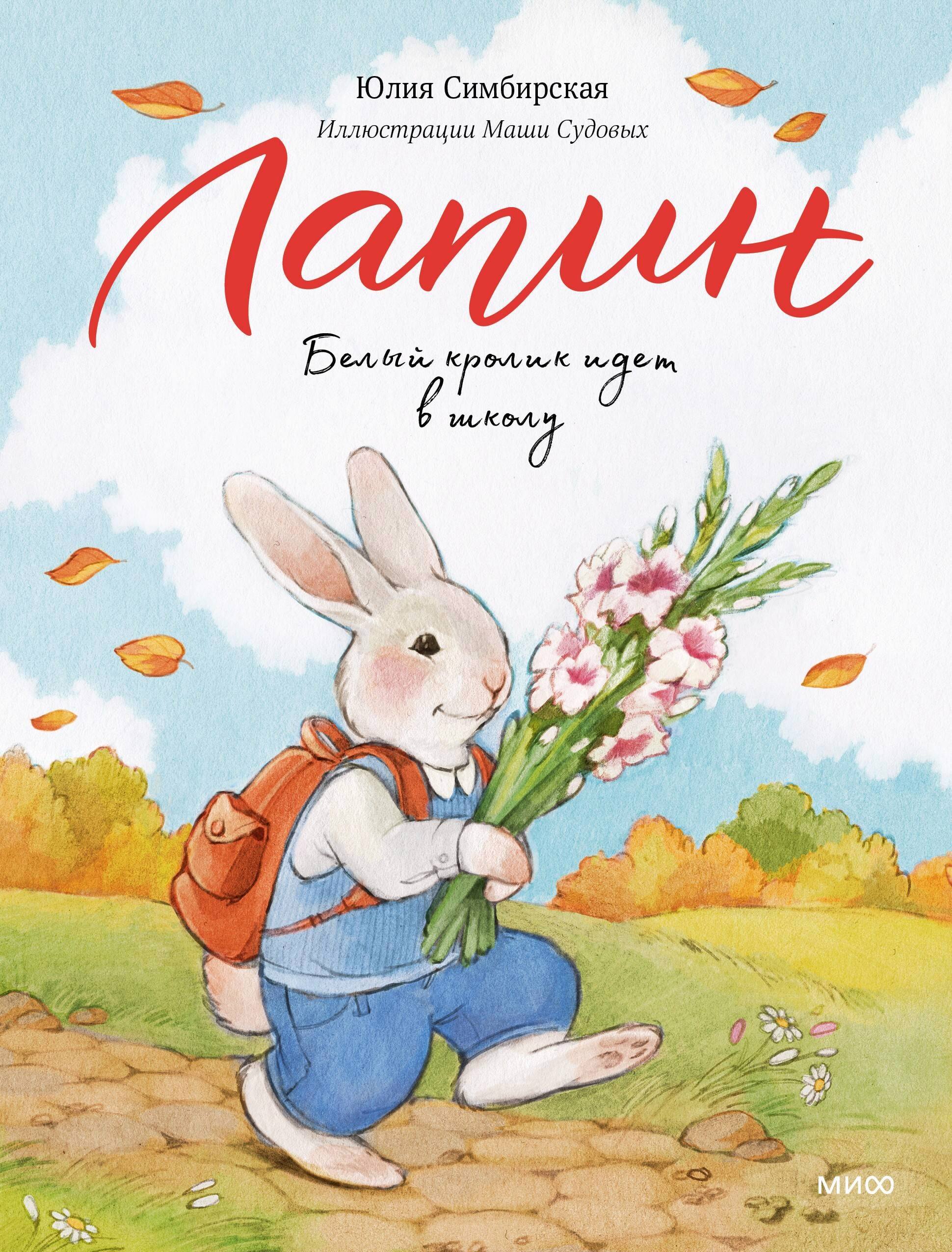 

Лапин. Белый кролик идет в школу