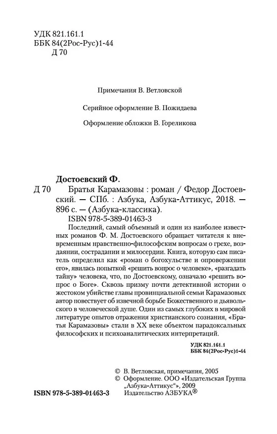 Книга Братья Карамазовы (Федор Достоевский) — 9