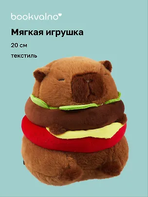 Мягкая игрушка Капибара-бургер (20см) (12-0960-202411-T14) 3075177
