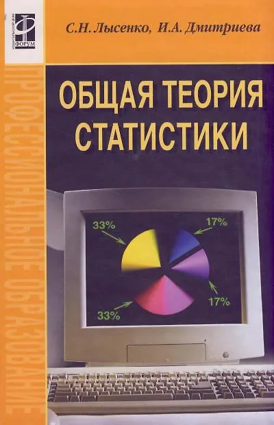 Книга Общая теория статистики: Учебное пособие (Светлана Лысенко) — 1