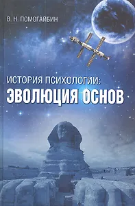 История психологии: эволюция основ