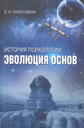 История психологии: эволюция основ — 2349948 — 1