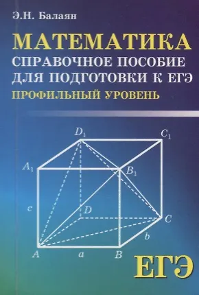 Книга Математика:справ.пособие для подг.к ЕГЭ:профил. (Эдуард Балаян) — 1