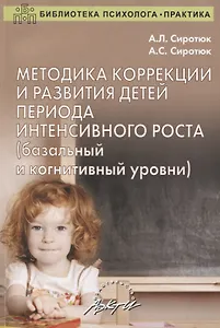 Методика коррекции и развития детей периода интенсивного роста (базальный и когнитивный уровни)