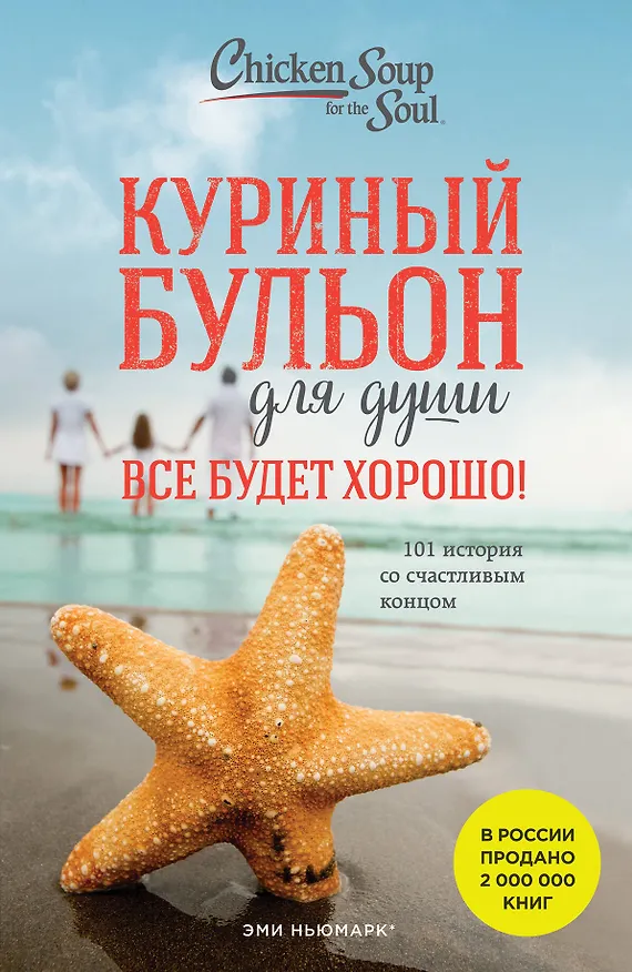 Книга Куриный бульон для души. Все будет хорошо! 101 история со счастливым концом (новое оформление) (Джек Кэнфилд) — 1