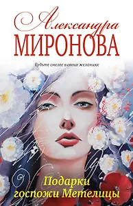 Подарки госпожи Метелицы