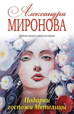 Книга Подарки госпожи Метелицы (Александра Миронова)
