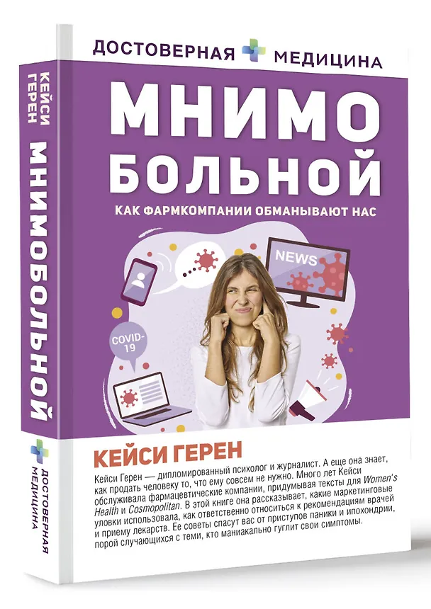 Книга Мнимо больной. Как фармкомпании обманывают нас (Кейси Герен) — 4