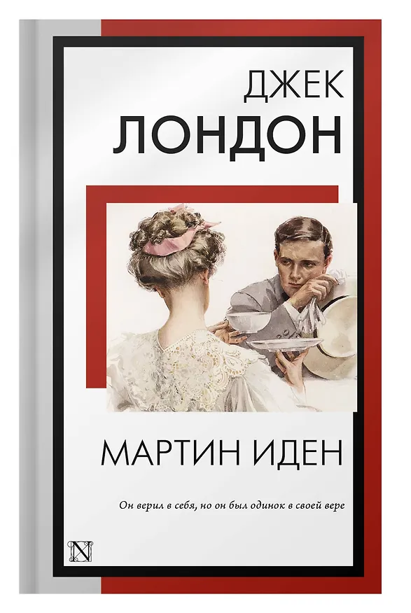 Книга Мартин Иден: роман (Джек Лондон) — 7