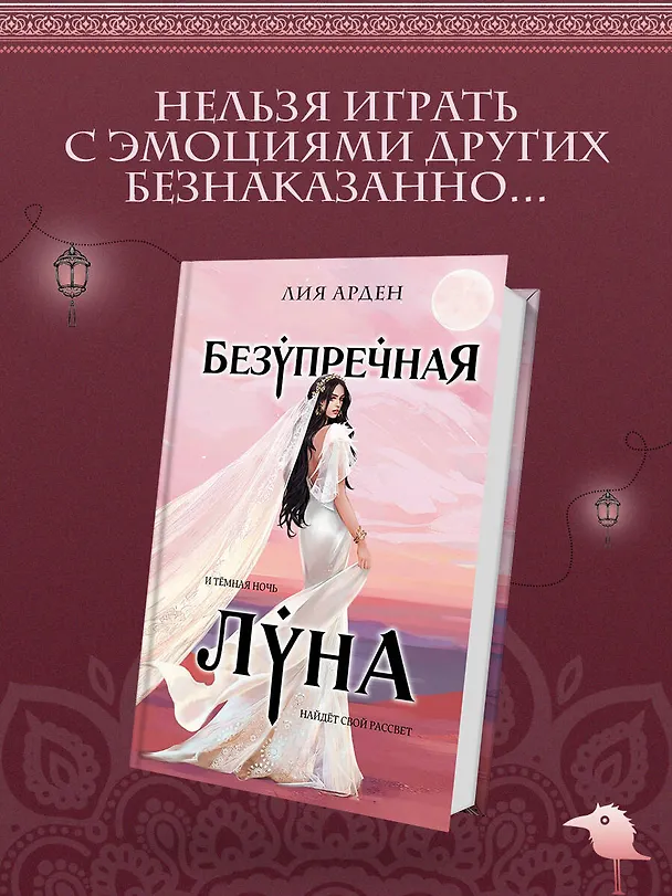 Книга Безупречная Луна (Лия Арден) — 5