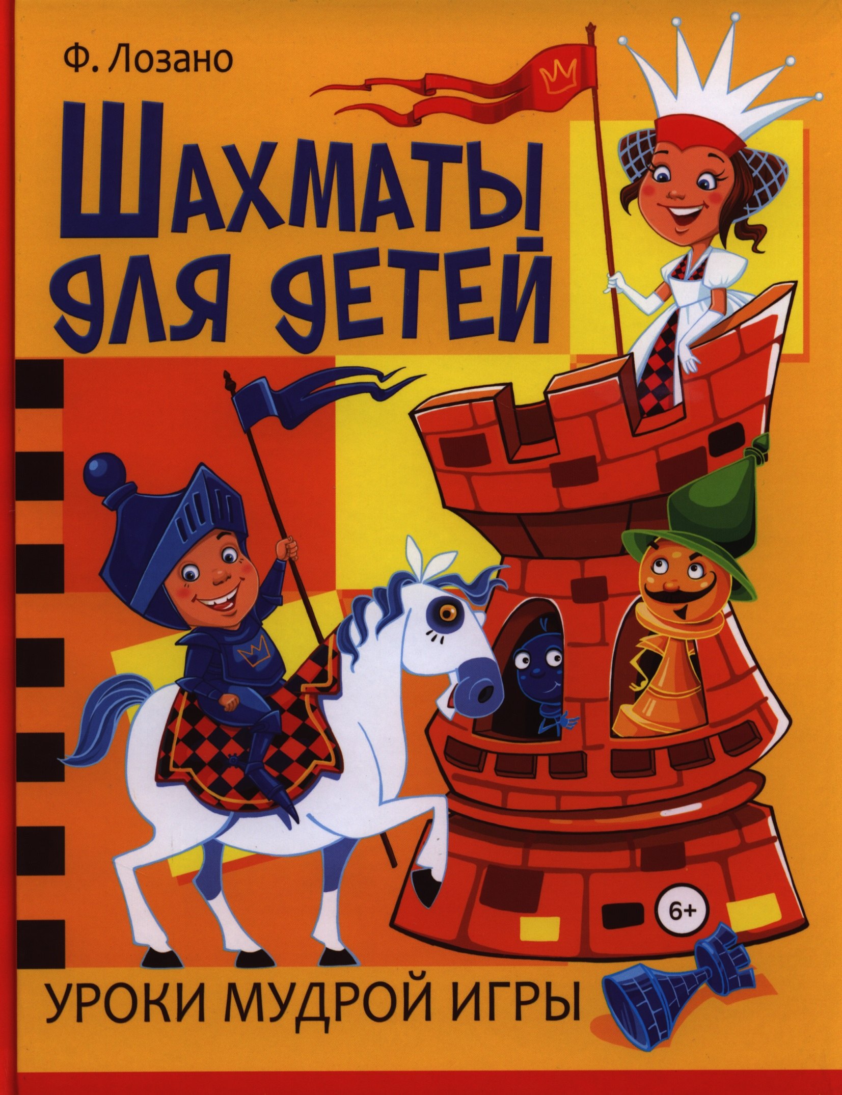 

Шахматы для детей. Уроки мудрой игры