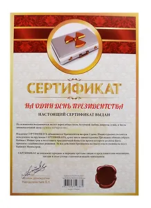 Сертификат «На один день президенства», Мастер