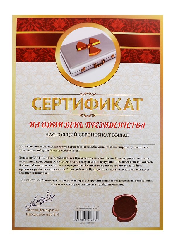 Сертификат «На один день президенства», Мастер 2434624 — 1