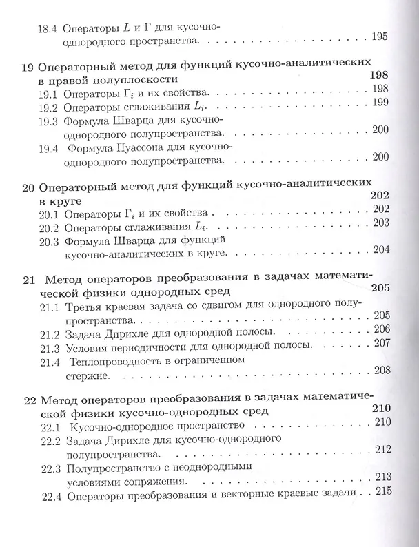 Книга Операторы преобразования для краевых задач, интегральных представлений и восстановления зависимостей (Иван Баврин) — 7