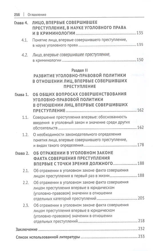 Книга Уголовно-правовая политика в отношении лиц, впервые совершивших преступление (закон, теория, практика). Монография (Дмитрий Пархоменко) — 3