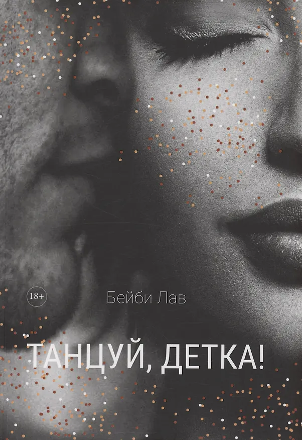 Книга Танцуй, детка! (Бейби Лав) — 1