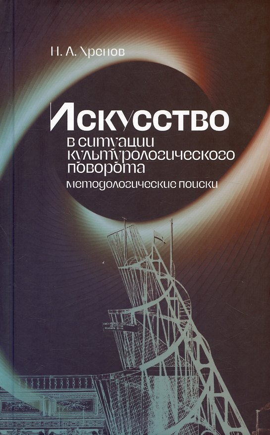 Книга Искусство в ситуации культурологического поворота: методологические поиски. Монография (Николай Хренов) — 1