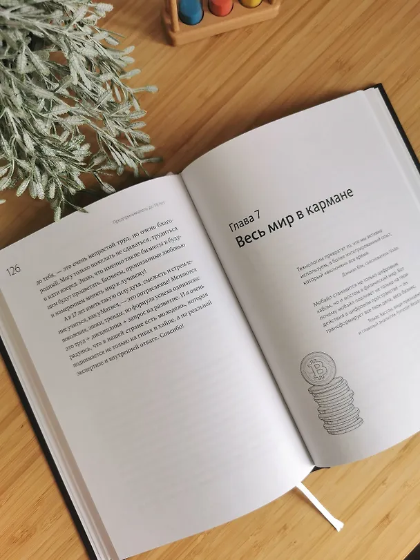 Книга Предприниматель до 18 лет. Вдохновляющие истории подростков, заработавших собственным умом (Анна Жукова, Максим Батырев, Александр Чуранов) — 17