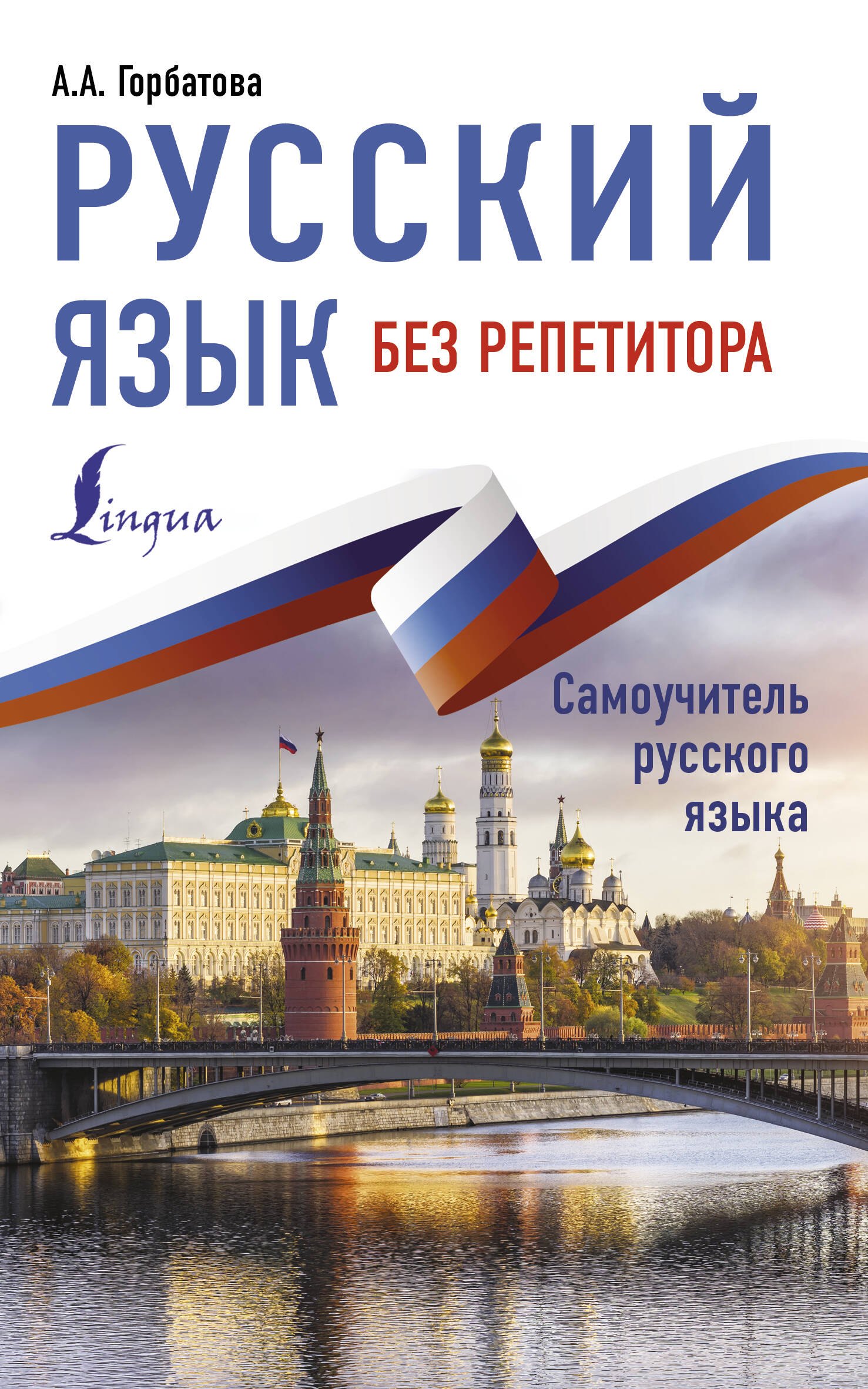 

Русский язык без репетитора