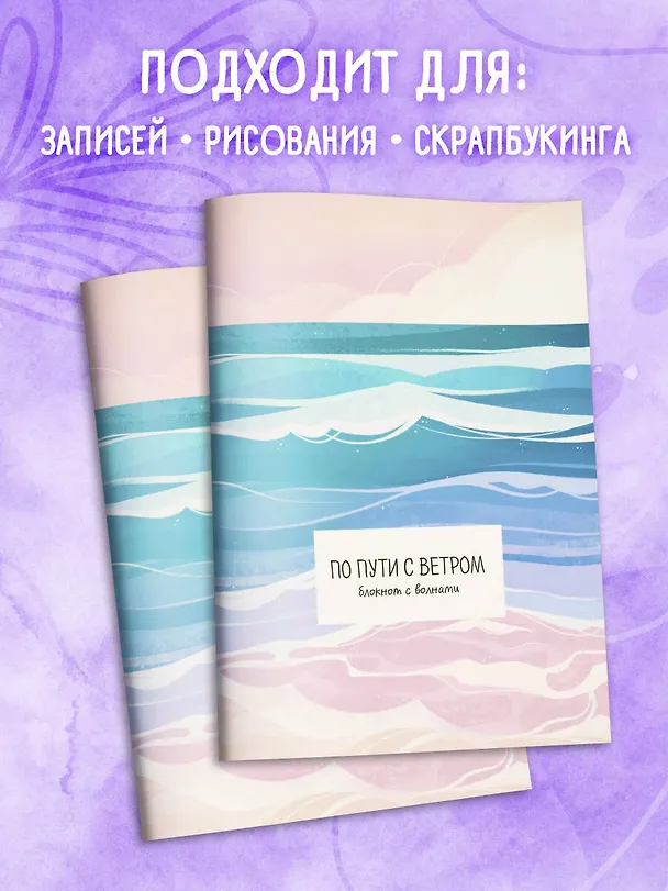 Книга для записей А5 32л "По пути с ветром. Блокнот с волнами" скрепка 3094880 — 6