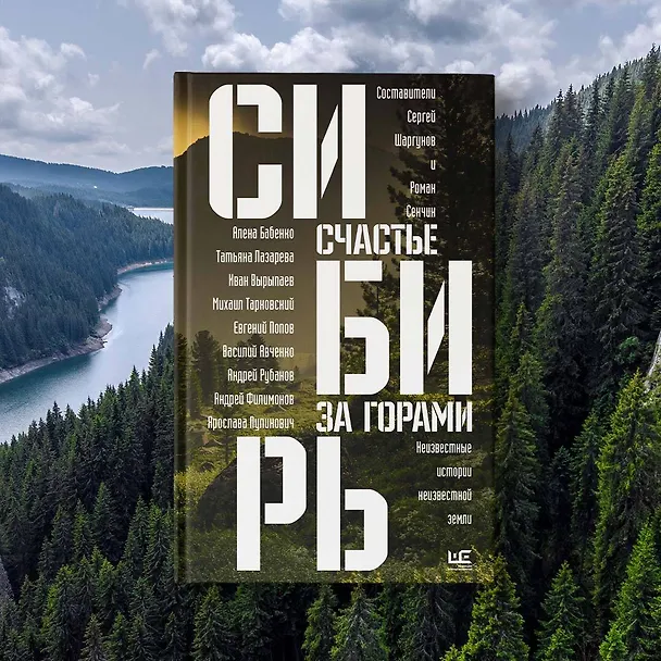 Книга Сибирь: счастье за горами (Сергей Шаргунов) — 11