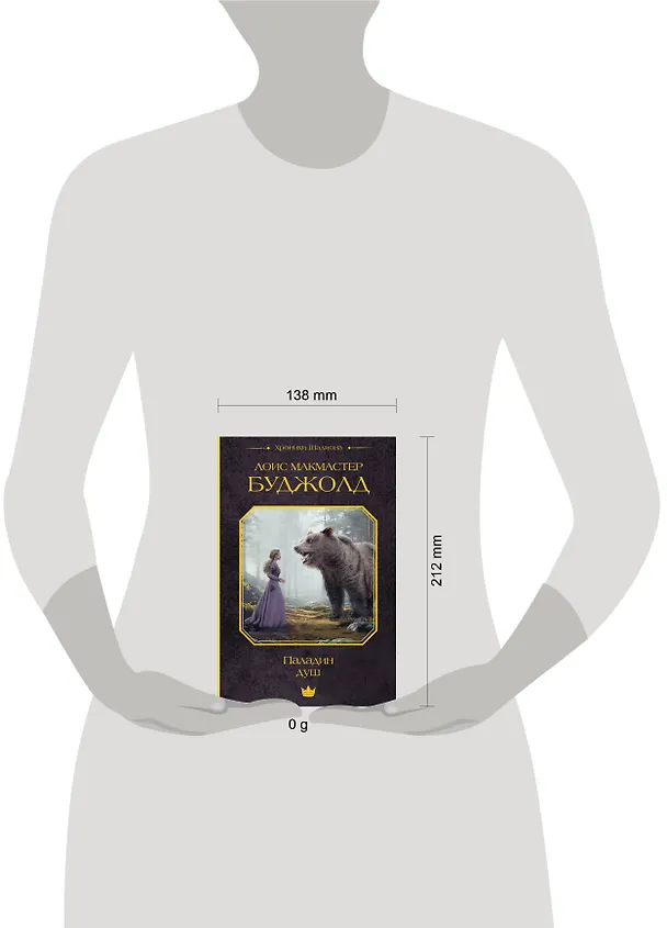 Книга Паладин душ (Лоис Макмастер Буджолд) — 16