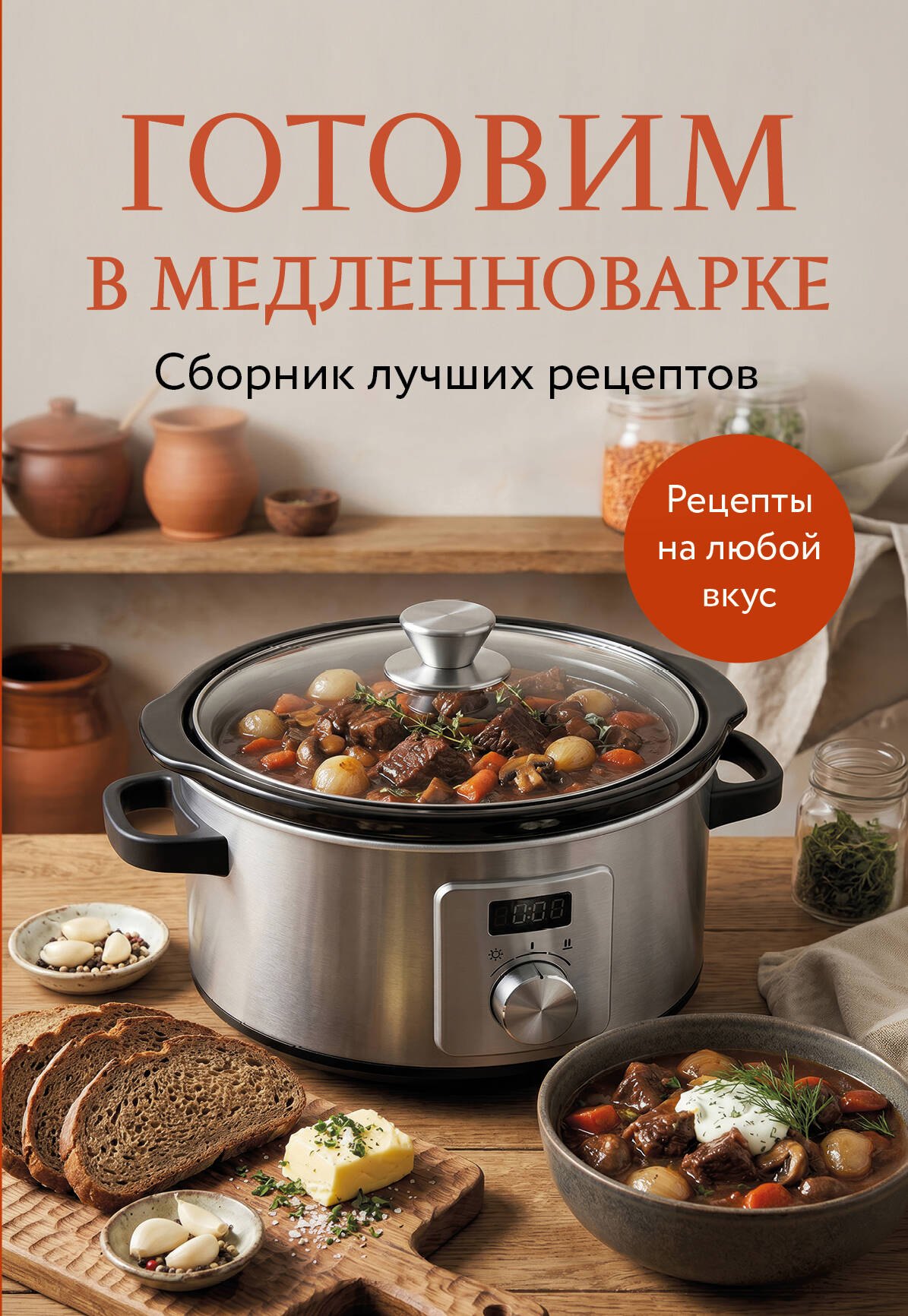 None Готовим в медленноварке. Сборник лучших рецептов