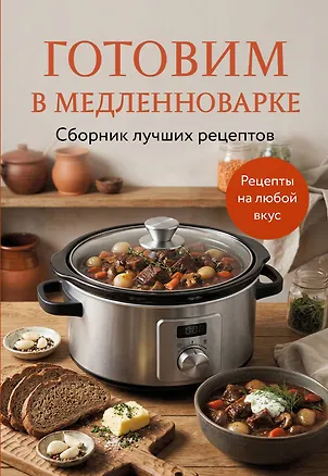 Книга Готовим в медленноварке. Сборник лучших рецептов ()
