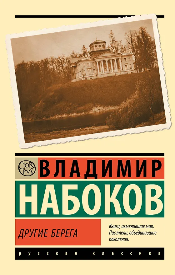 Книга Другие берега (Владимир Набоков) — 1