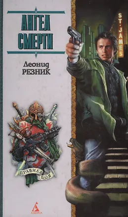 Книга Ангел смерти (Леонид Резник)