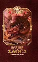 Врата хаоса. Книга 1