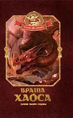 Врата хаоса. Книга 1 — 2209274 — 1