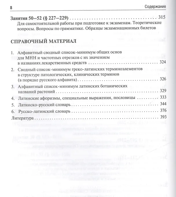 Книга Латинский язык и основы фармацевтической терминологии: учебник / 5-е изд., испр. и доп. (Максим Чернявский) — 7