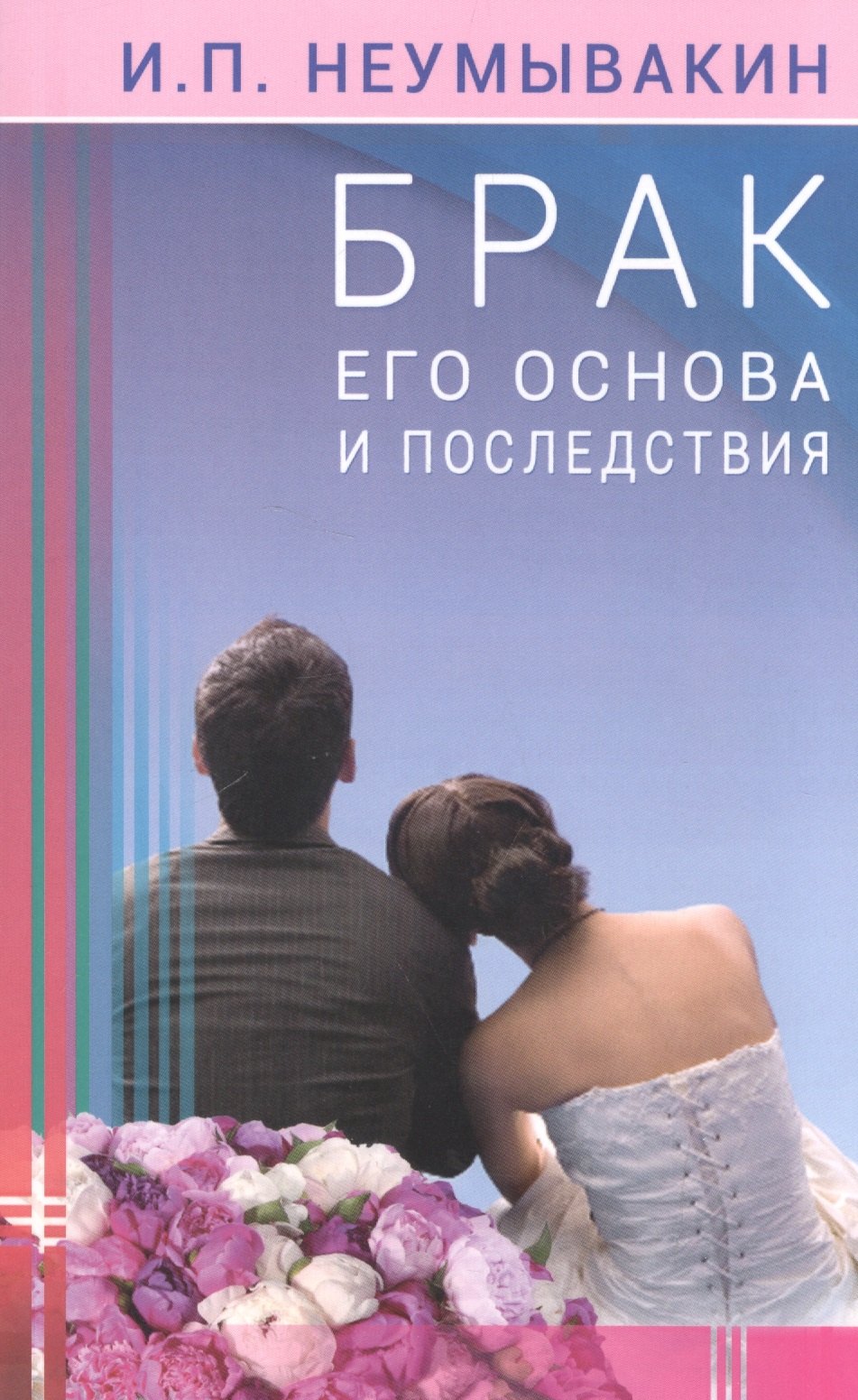 

Брак: его основа и последствия