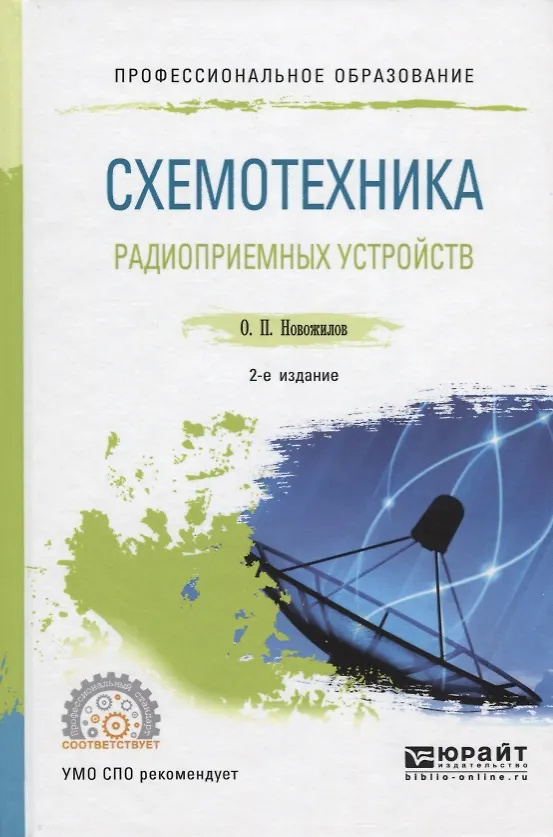 Книга Схемотехника радиоприемных устройств. Учебное пособие () — 1