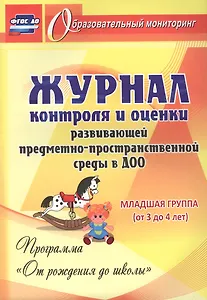 Журнал контроля и оценки развивающей предметно-пространcтвенной среды в ДОО по программе "От рождения до школы". Младшая группа (от 3 до 4 лет)