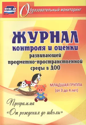 Журнал контроля и оценки развивающей предметно-пространcтвенной среды в ДОО по программе "От рождения до школы". Младшая группа (от 3 до 4 лет) — 2721623 — 1