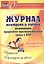 Журнал контроля и оценки развивающей предметно-пространcтвенной среды в ДОО по программе "От рождения до школы". Младшая группа (от 3 до 4 лет) — 2721623 — 1