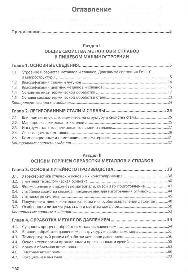 Книга Технология конструкционных материалов. Учебное пособие () — 2
